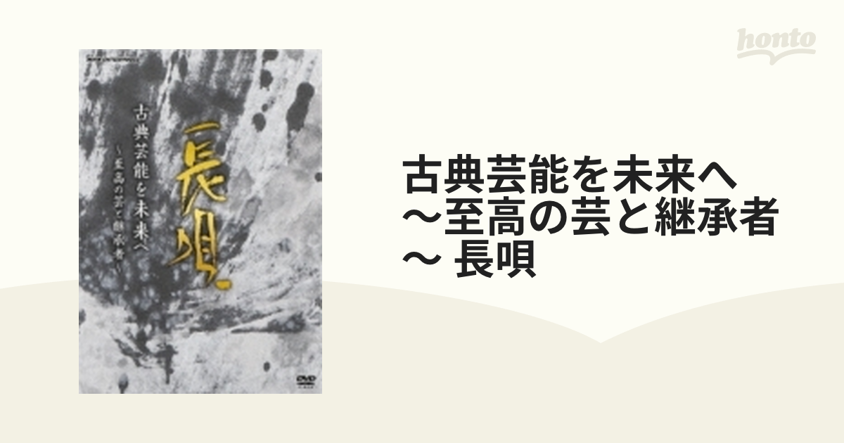 古典芸能を未来へ 〜至高の芸と継承者〜 長唄 [DVD] 日本販売店舗