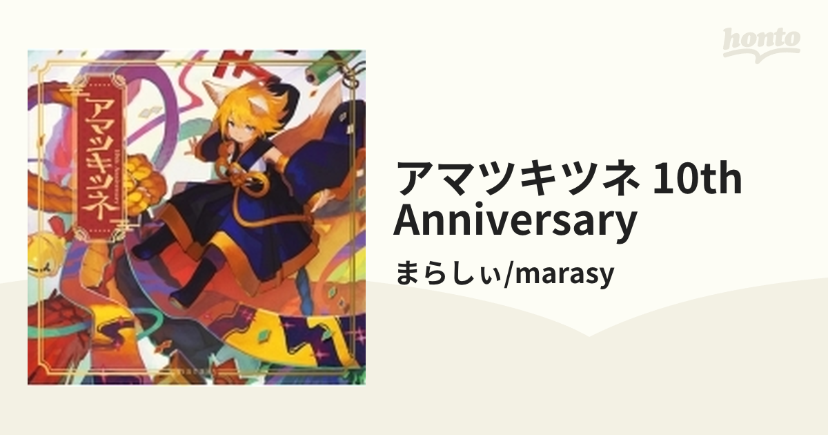 アマツキツネ 10th Anniversary【CD】/まらしぃ/marasy [SCGA00178