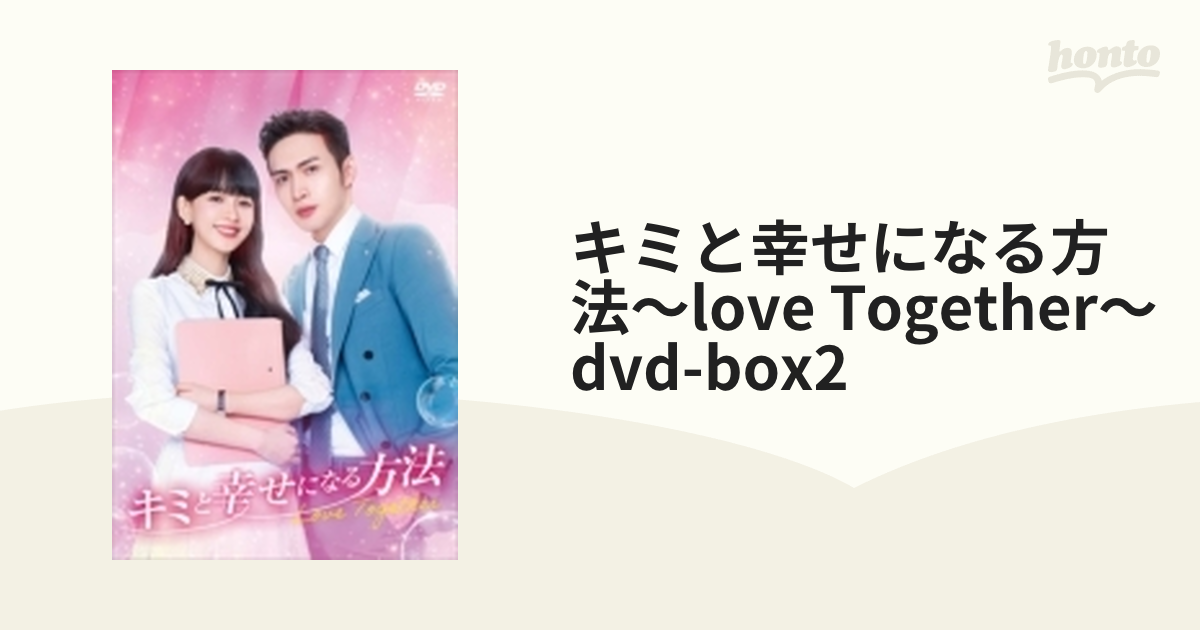 キミと幸せになる方法～love Together～dvd-box2【DVD】 8枚組