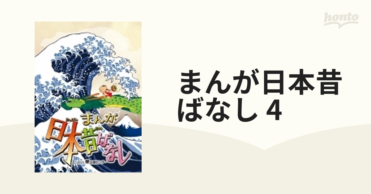 まんが日本昔ばなし』 4 Blu-ray【ブルーレイ】 4枚組 [TBR33146D