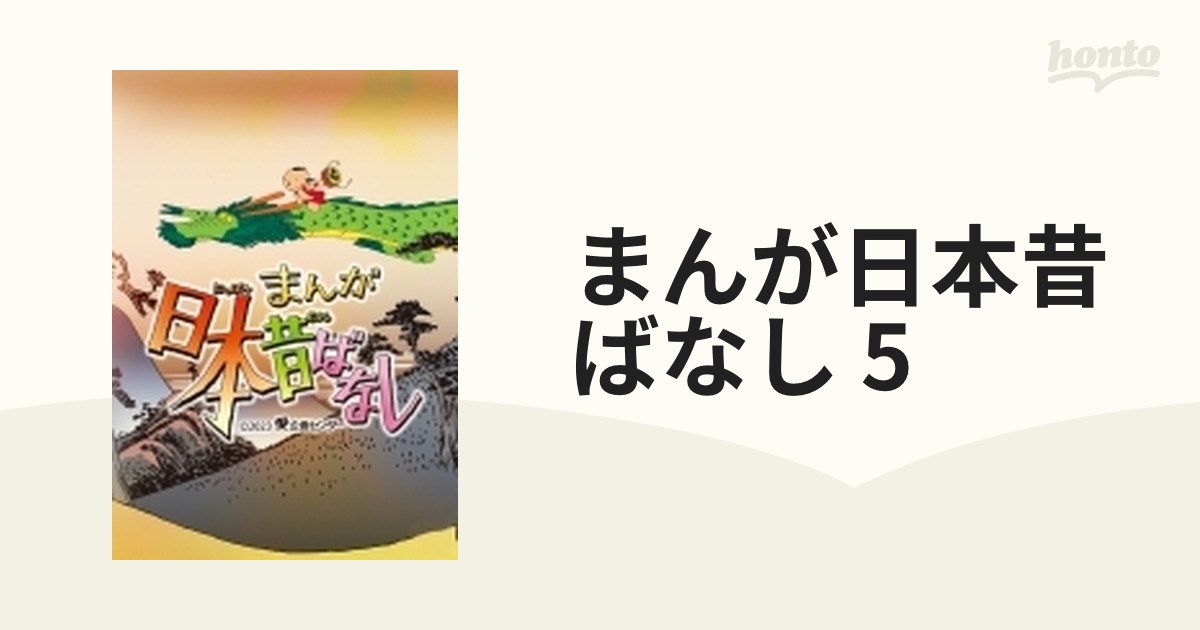 まんが日本昔ばなし』 5 DVD【DVD】 5枚組 [TDV33147D] - honto本の