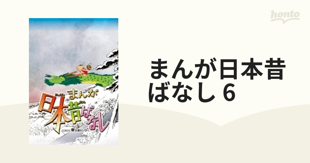 まんが日本昔ばなし』 6 Blu-ray【ブルーレイ】 4枚組 [TBR33150D