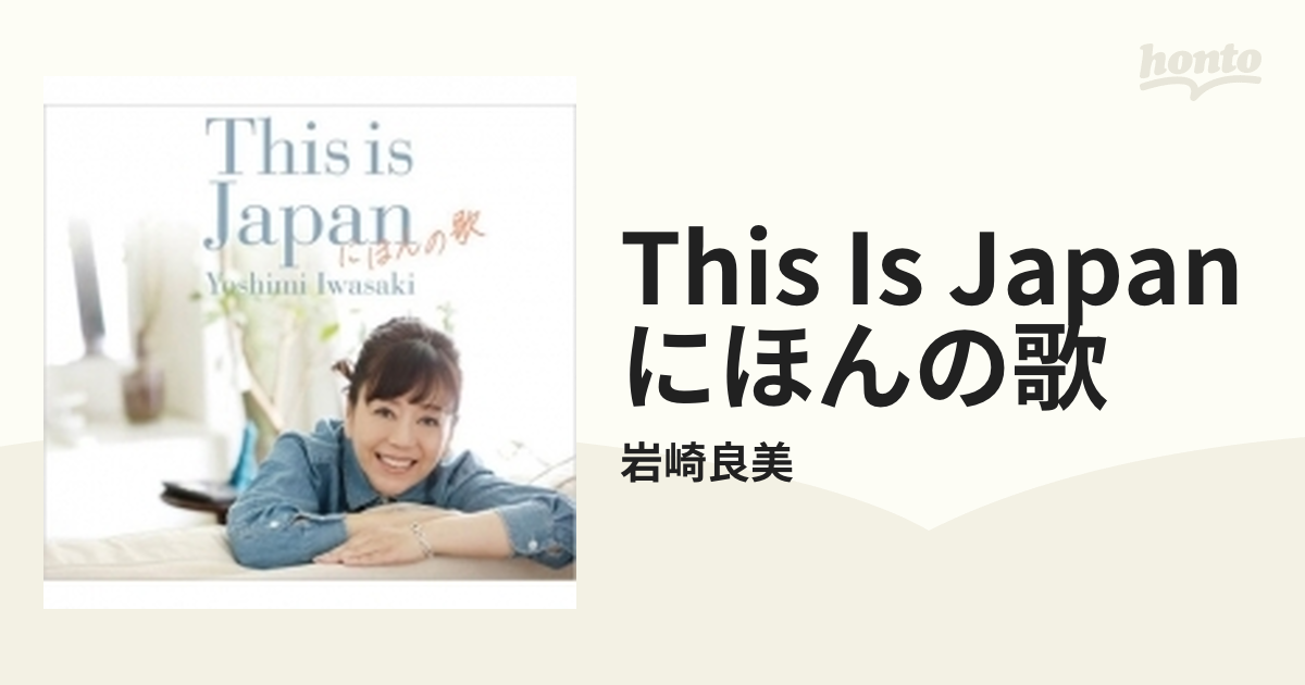 CD 岩崎良美 This is Japan にほんの歌 KIMME-31 - CD