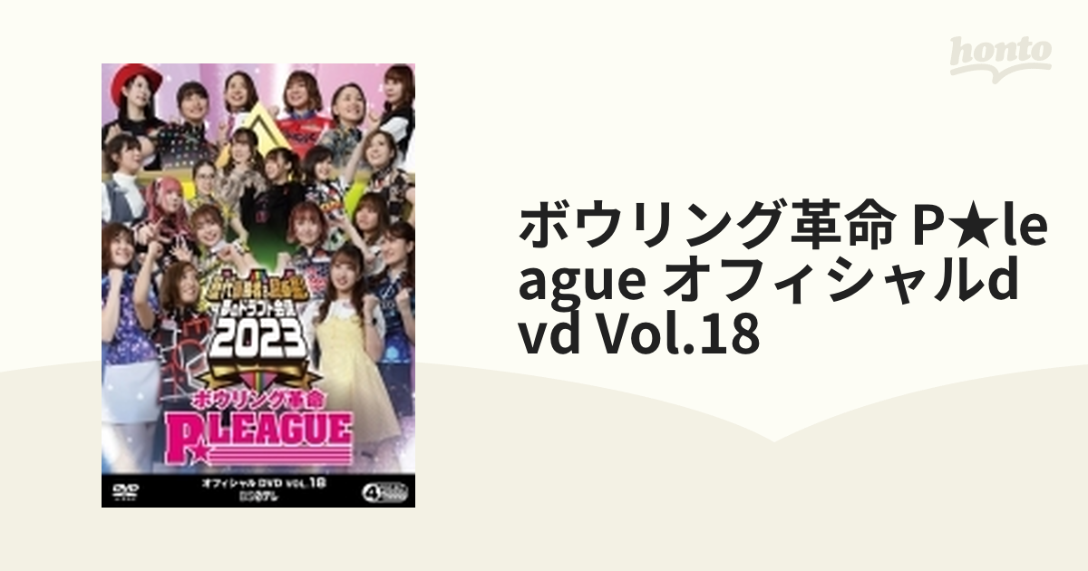 ボウリング革命 P☆LEAGUE DVD vol.17と18