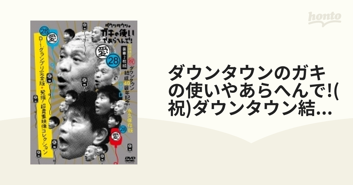 最高品質の ダウンタウンのガキの使いやあらへんで 28 D-1グランプリ