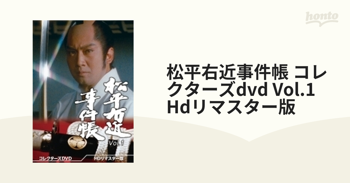 松平右近事件帳 コレクターズDVD Vol.1 ＜HDリマスター版＞