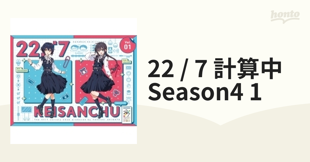 永久定番 22/7 計算中 season4 1(初回仕様限定版) [Blu-ray] その他