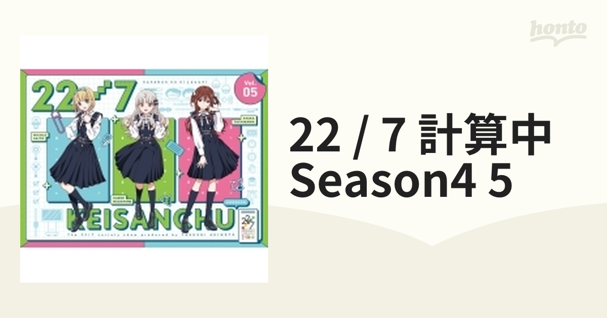 22/7 計算中 season4 5【初回仕様限定版】【ブルーレイ】 [ANSX15485