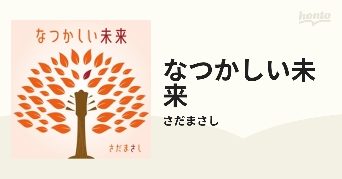 なつかしい未来【CD】/さだまさし [VICL65819] Music：honto本の通販ストア