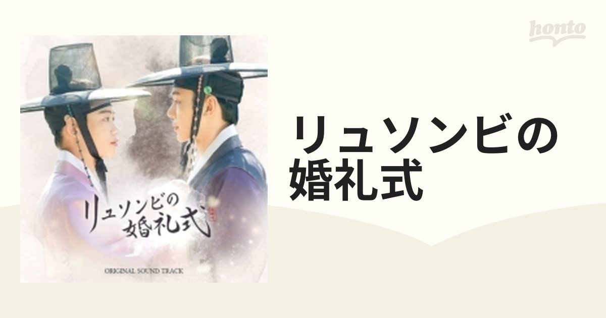 リュソンビの婚礼式 Original Sound Track - 通販 - gofukuyasan.com