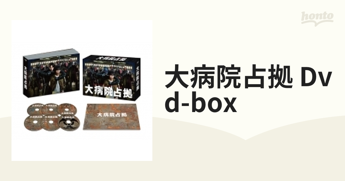 大病院占拠 DVD-BOX【DVD】 6枚組 [VPBX14193] - honto本の通販ストア