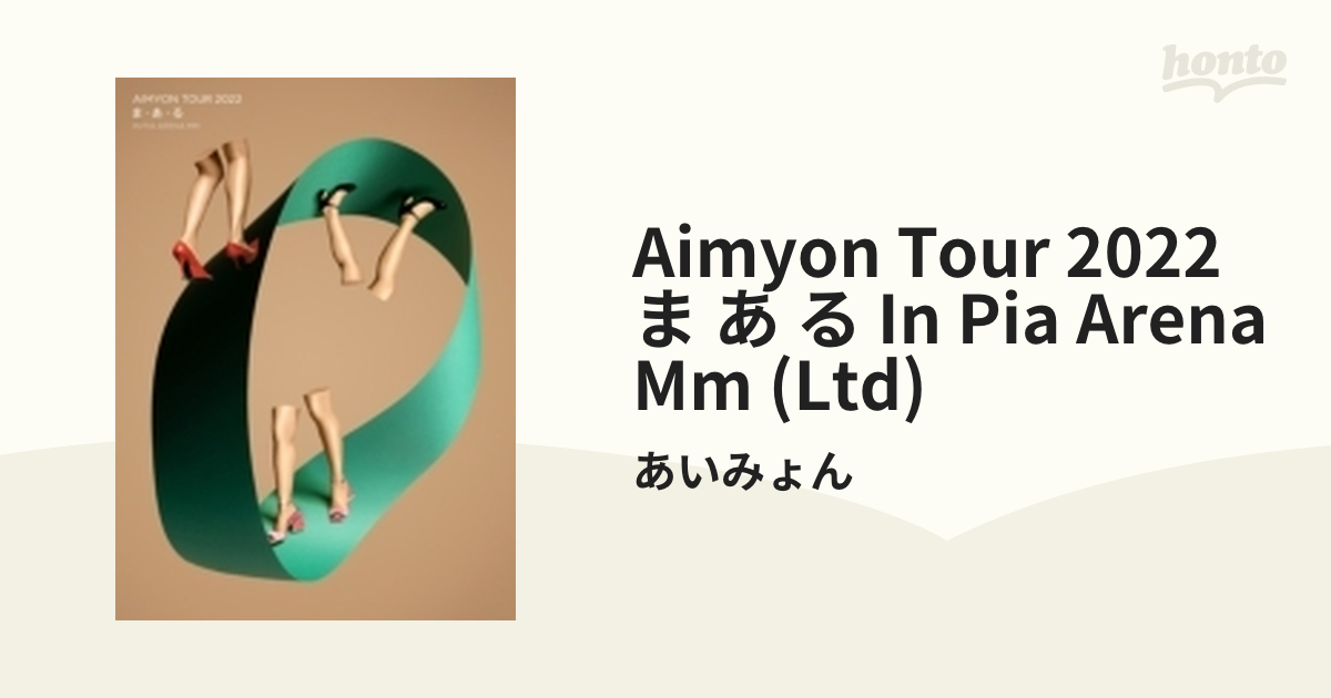 品質のいい あいみょん ライブDVD AIMYON TOUR 2022 “ま あ る” yes