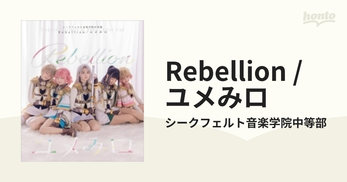 Rebellion/ユメみロ【CDマキシ】/シークフェルト音楽学院 [BRMM10650
