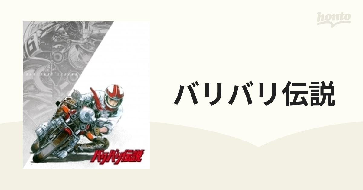 バリバリ伝説 【ブルーレイ】／田中秀幸ブルーレイ／コミック-