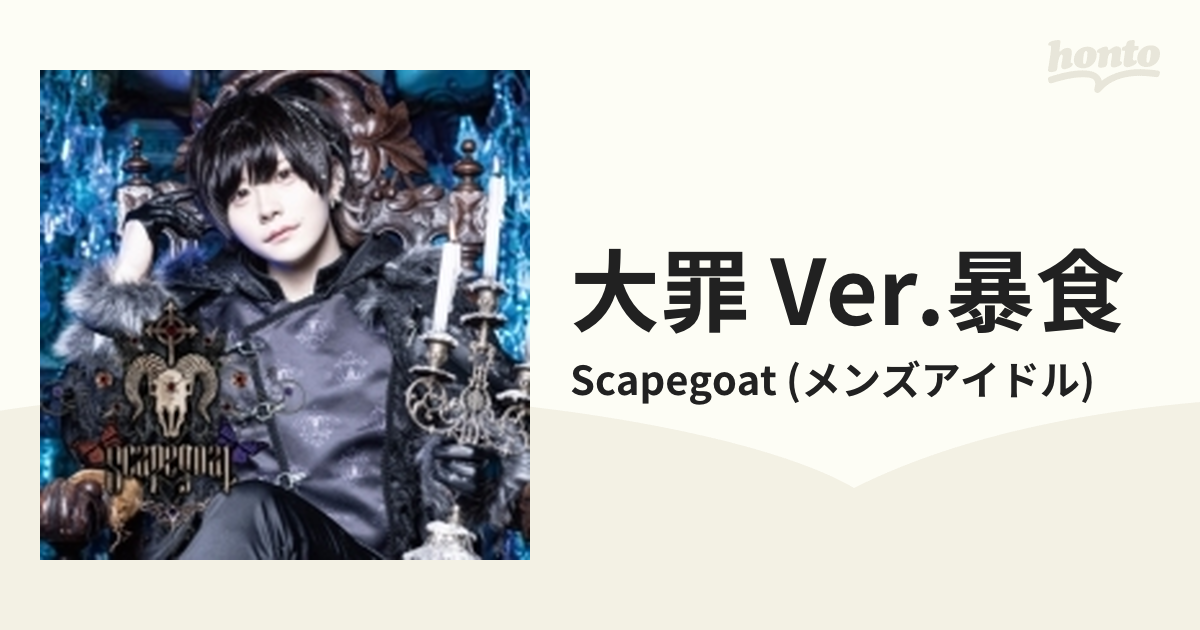 日本国内純正品 scapegoat firstalbum 大罪 CD - CD