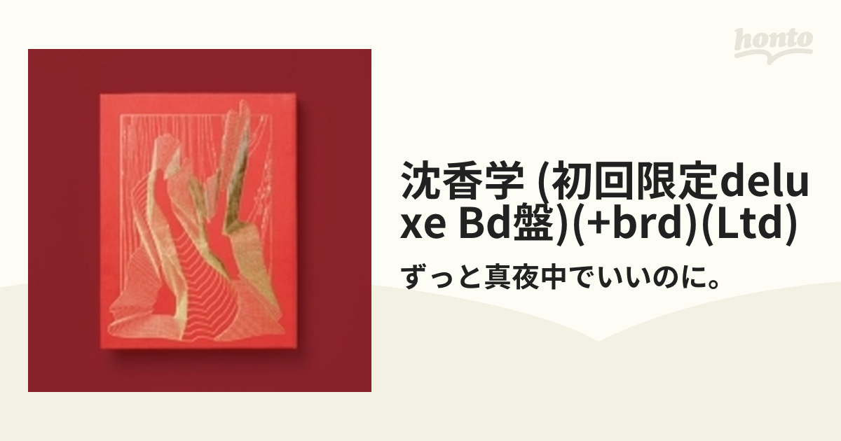 ずっと真夜中でいいのに。沈香学 DELUXE Blu-ray盤+