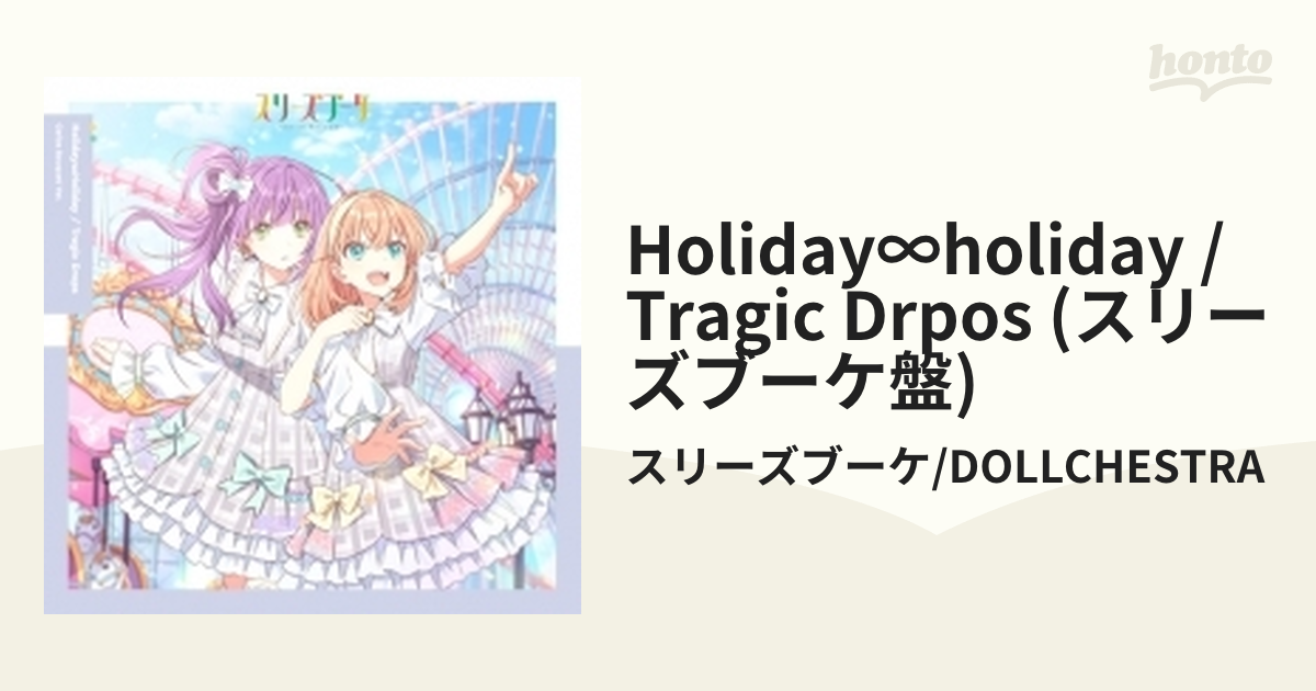 Holiday∞Holiday / Tragic Drops 【スリーズブーケ盤】＜ラブライブ
