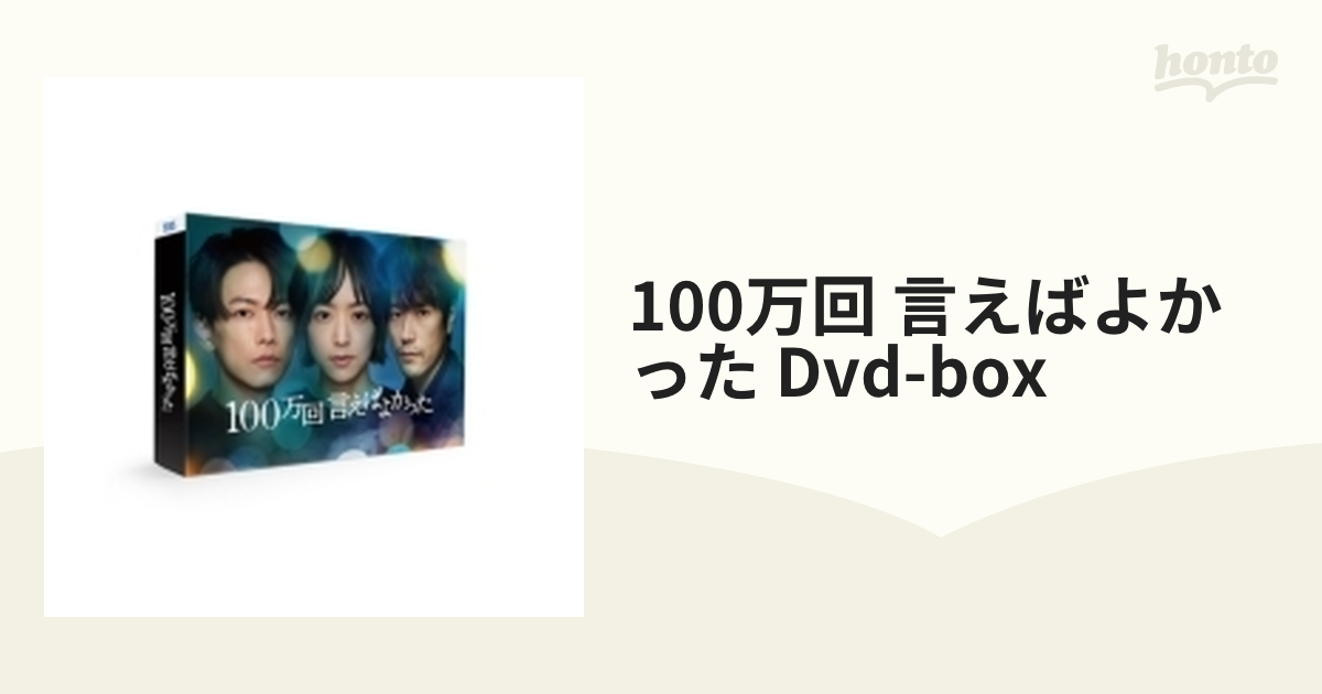 100万回 言えばよかった」DVD-BOX【DVD】 6枚組 [ASBP6574] - honto本