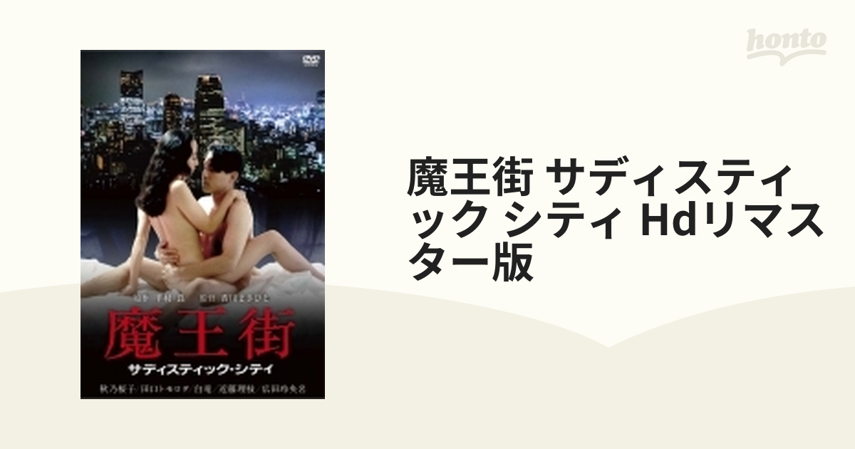 魔王街 サディスティック シティ Hdリマスター版【DVD】 [HPBN433