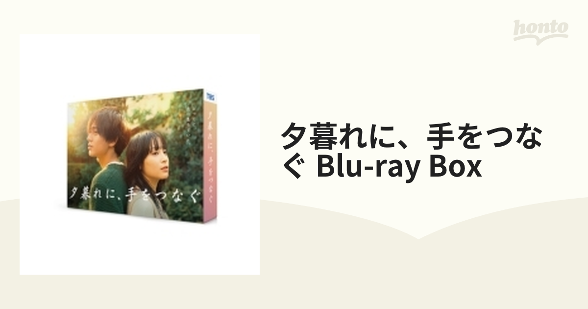 夕暮れに、手をつなぐ Blu-ray BOX【ブルーレイ】 4枚組 [TCBD1421 