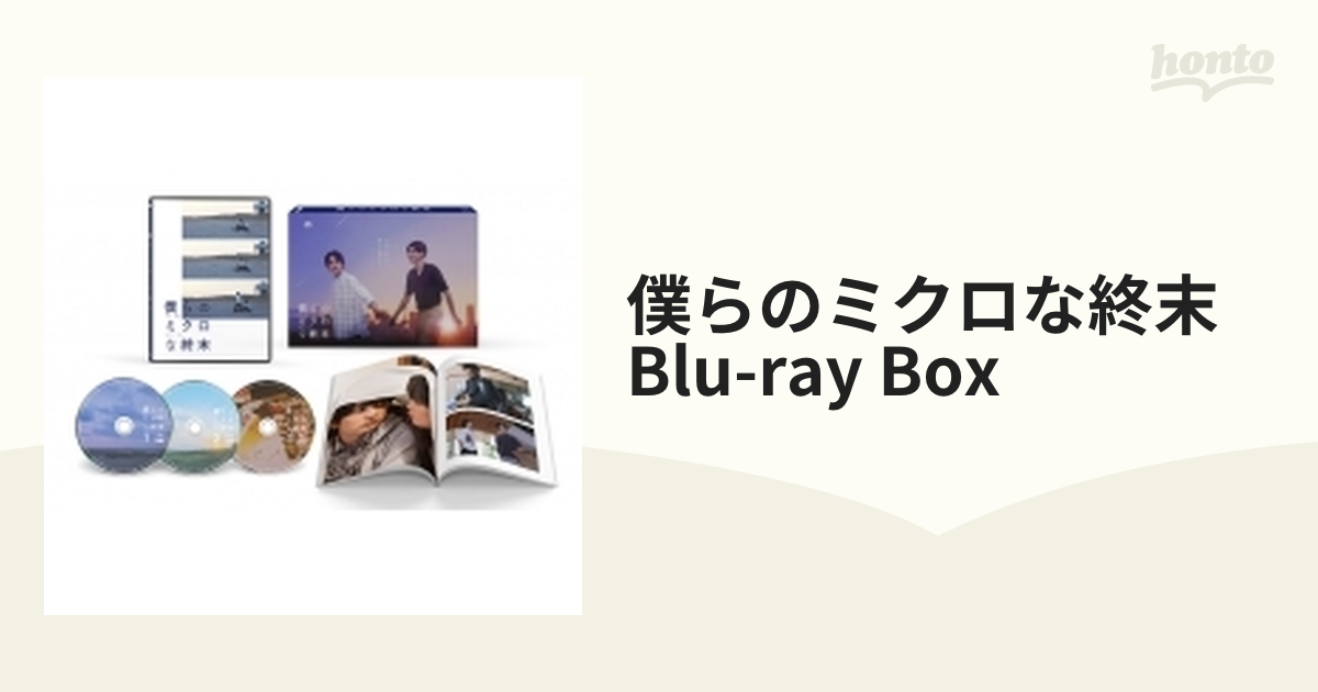 僕らのミクロな終末 Blu-ray BOX【ブルーレイ】 3枚組 [TCBD1419