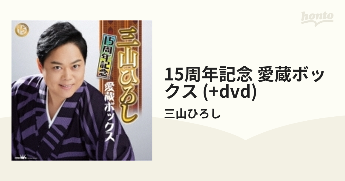 在庫限り 三山ひろしDVD- 三山ひろし リサイタル傑作選 DVD dvd」の