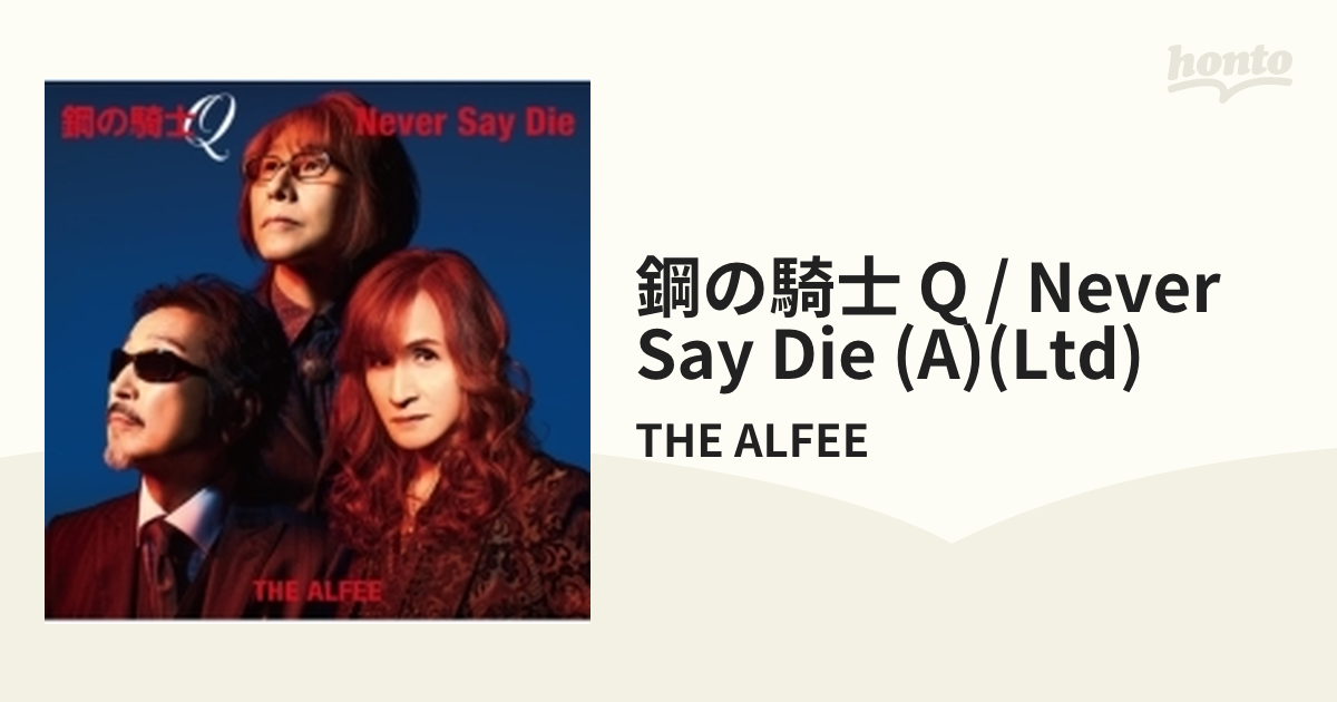 鋼の騎士Q / Never Say Die 【初回盤A】【CDマキシ】/THE ALFEE