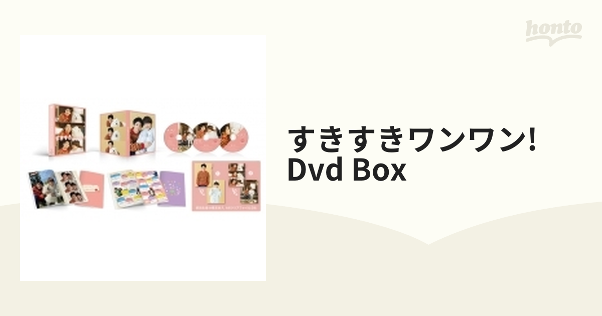 すきすきワンワン！ DVD BOX【DVD】 3枚組 [JABA5473] - honto本の通販