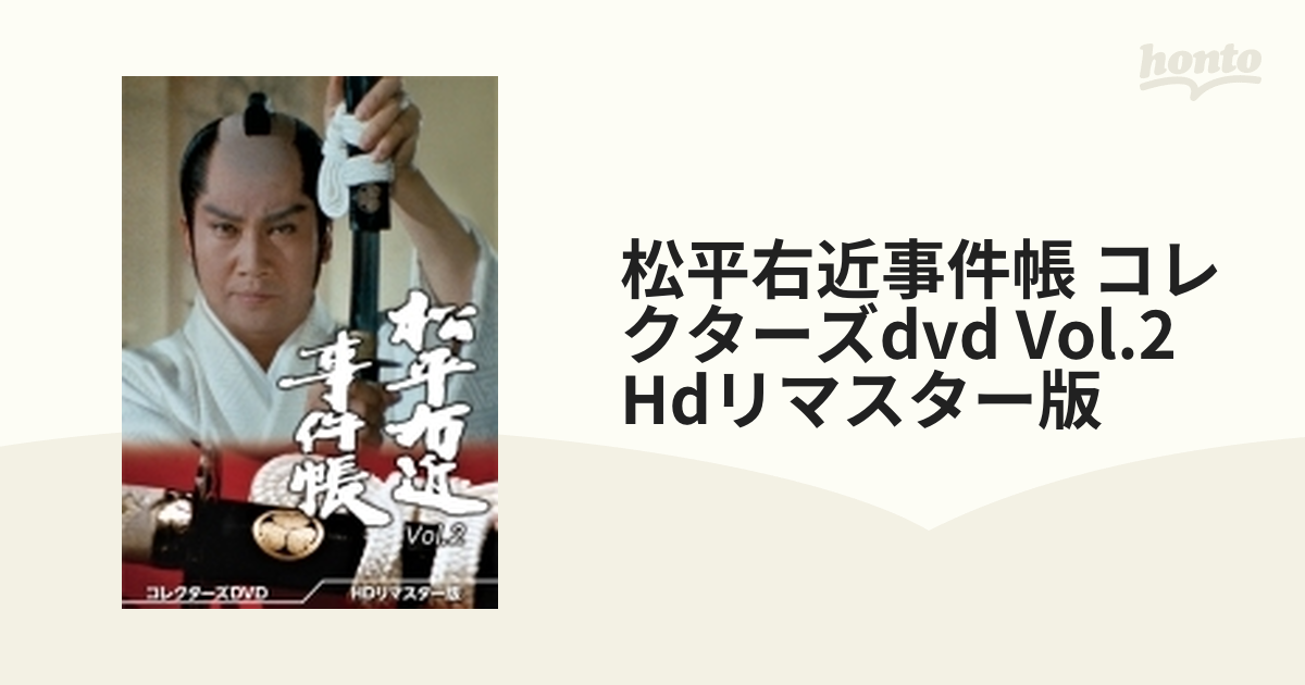 松平右近事件帳 コレクターズDVD Vol.2 ＜HDリマスター版＞【DVD】 6枚