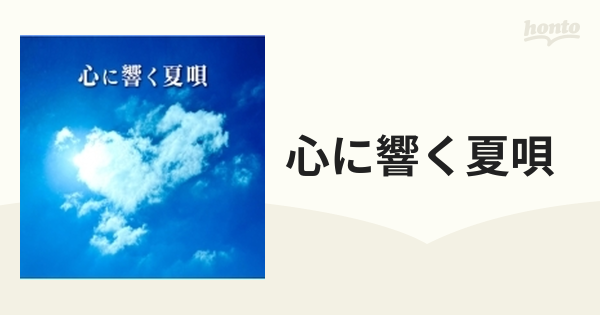 心に響く夏唄 (2CD)【CD】 2枚組 [MHCL3030] - Music：honto本の通販ストア