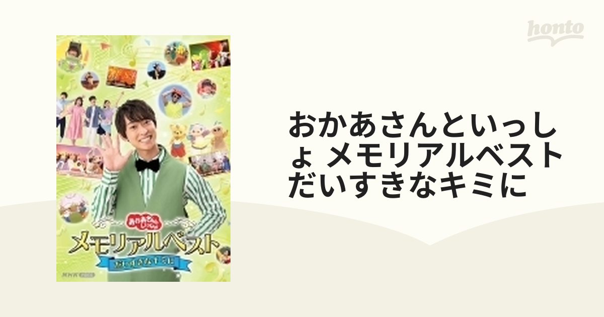 NHKおかあさんといっしょ メモリアルベスト だいすきなキミに - キッズ