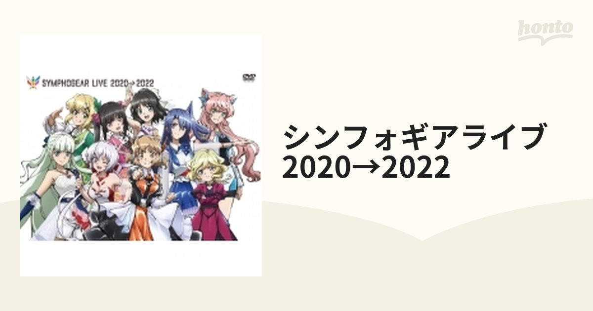 シンフォギアライブ 2020→2022〈2枚組〉DVD - ブルーレイ