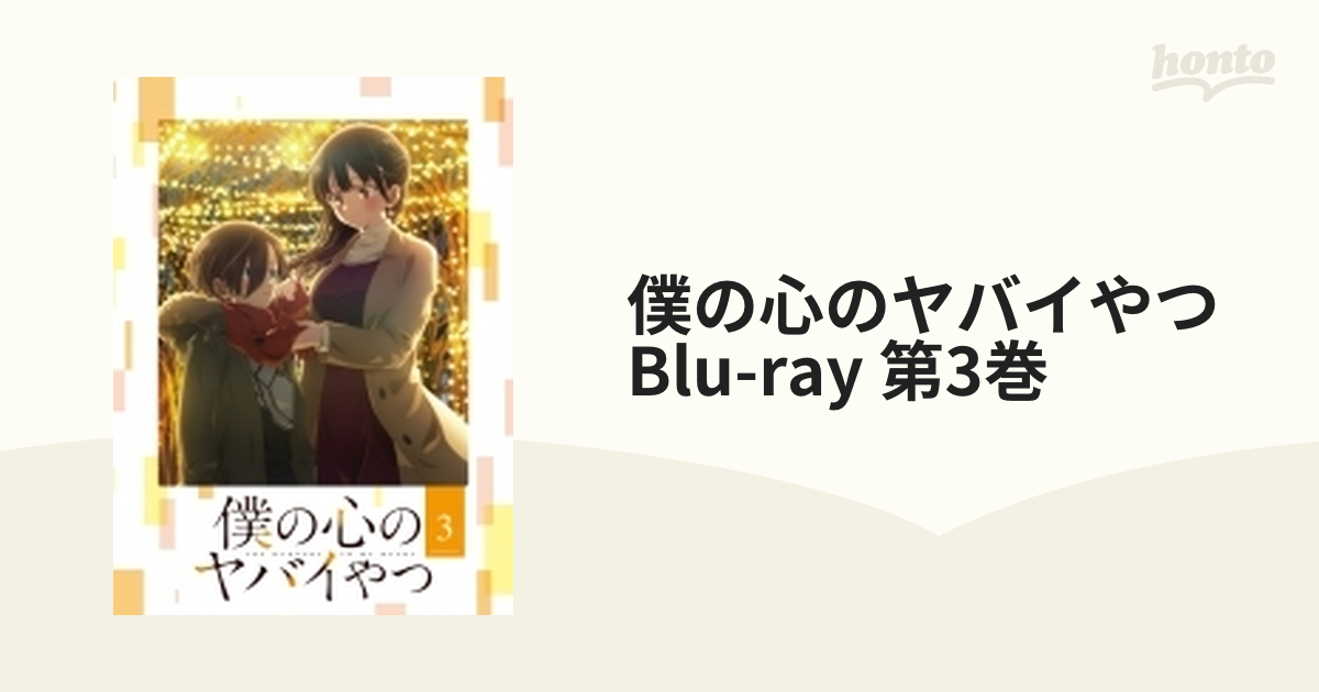 僕の心のヤバイやつ Blu-ray 第3巻【ブルーレイ】 [EYXA14103] - honto