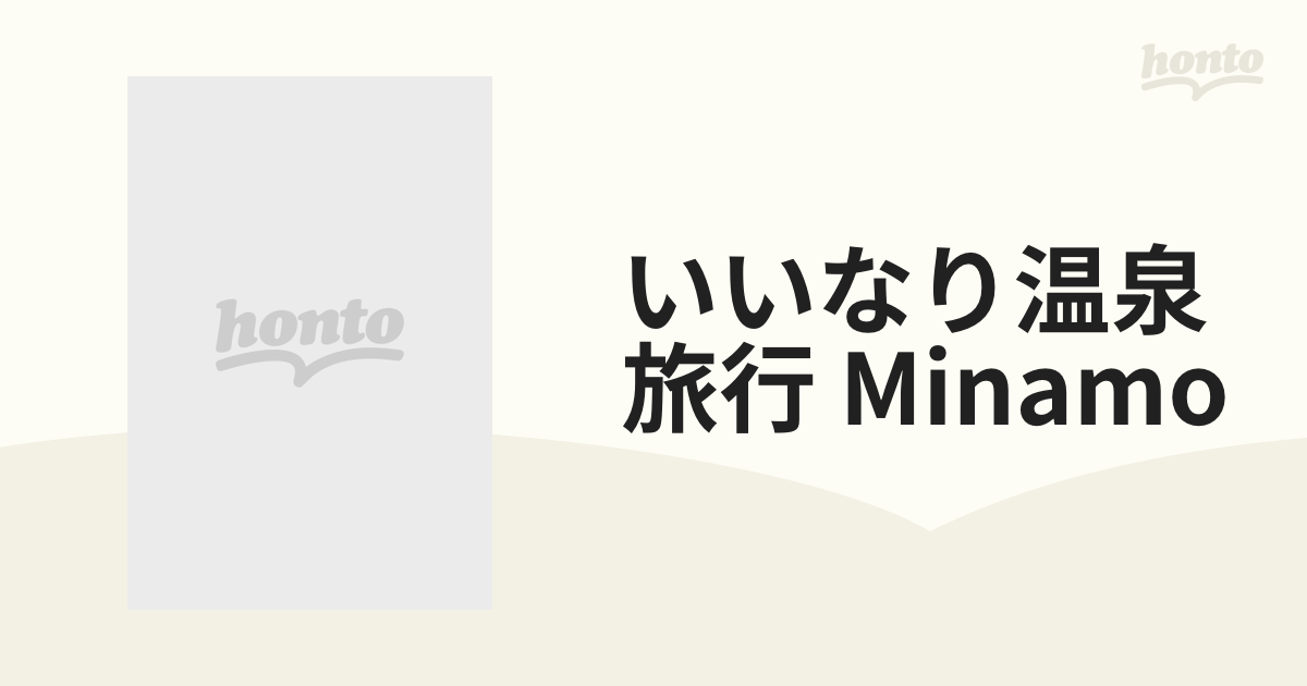 いいなり温泉旅行 Minamo【dvd】 [stars782] Honto本の通販ストア