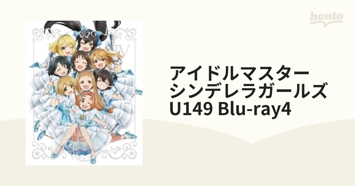 TVアニメ「アイドルマスター シンデレラガールズ U149」 Blu-ray4 