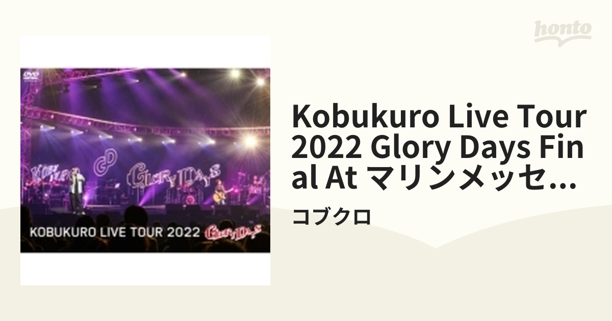 コブクロ／KOBUKURO LIVE TOUR 2022 GLORY DAYS FINAL At マリンメッセ