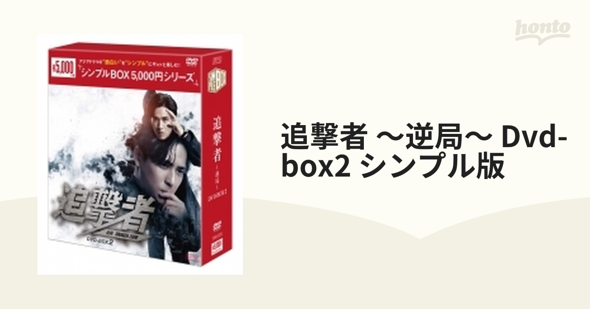 追撃者 ～逆局～ Dvd-box2 シンプル版【DVD】 7枚組 [OPSDC379