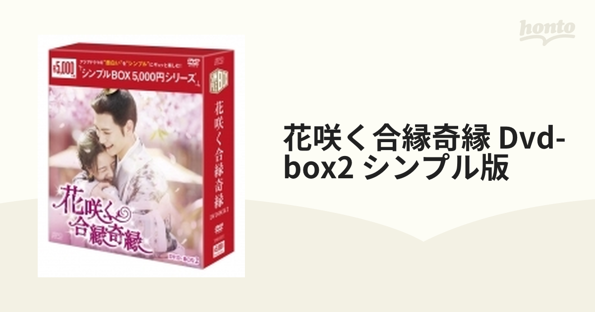 花咲く合縁奇縁 DVD BOX - DVD/ブルーレイ