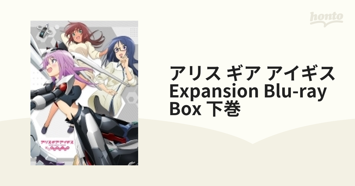 Blu-ray)アリス・ギア・アイギス Expansion Blu-ray BOX 下巻 (KAXA