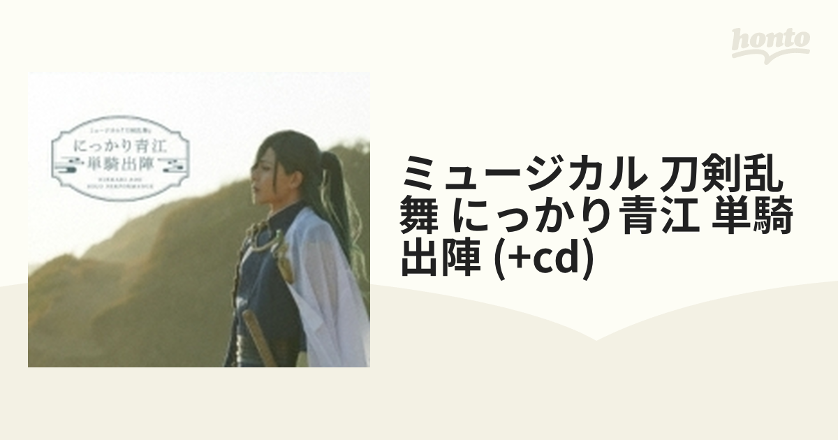 ミュージカル『刀剣乱舞』 にっかり青江 単騎出陣【ブルーレイ】 2枚組