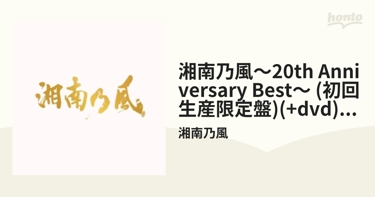 最大85%OFFクーポン 湘南乃風～20th Anniversary BEST～ 初回限定 DVD 