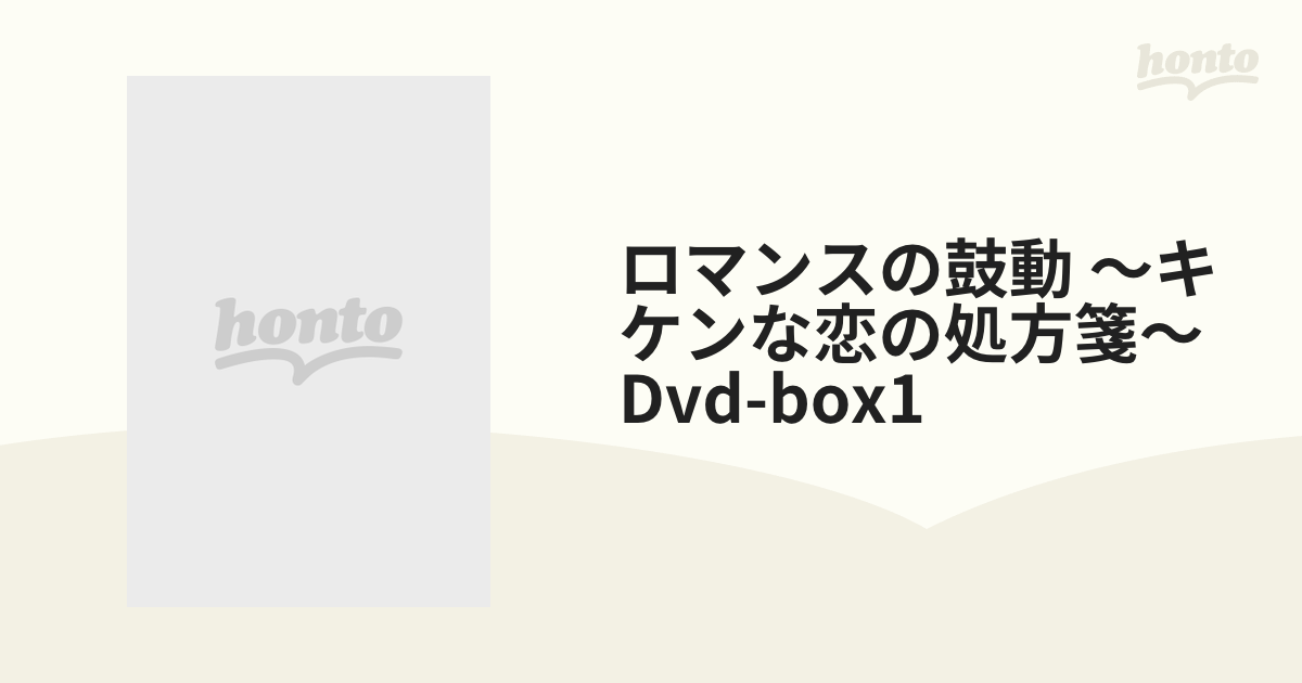 ロマンスの鼓動~キケンな恋の処方箋~ DVD BOX１ www