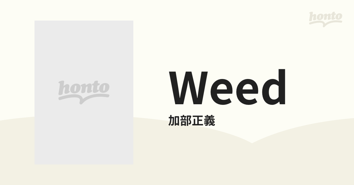 WEED (2CD)【CD】 2枚組/加部正義 [AM013014] - Music：honto本の通販