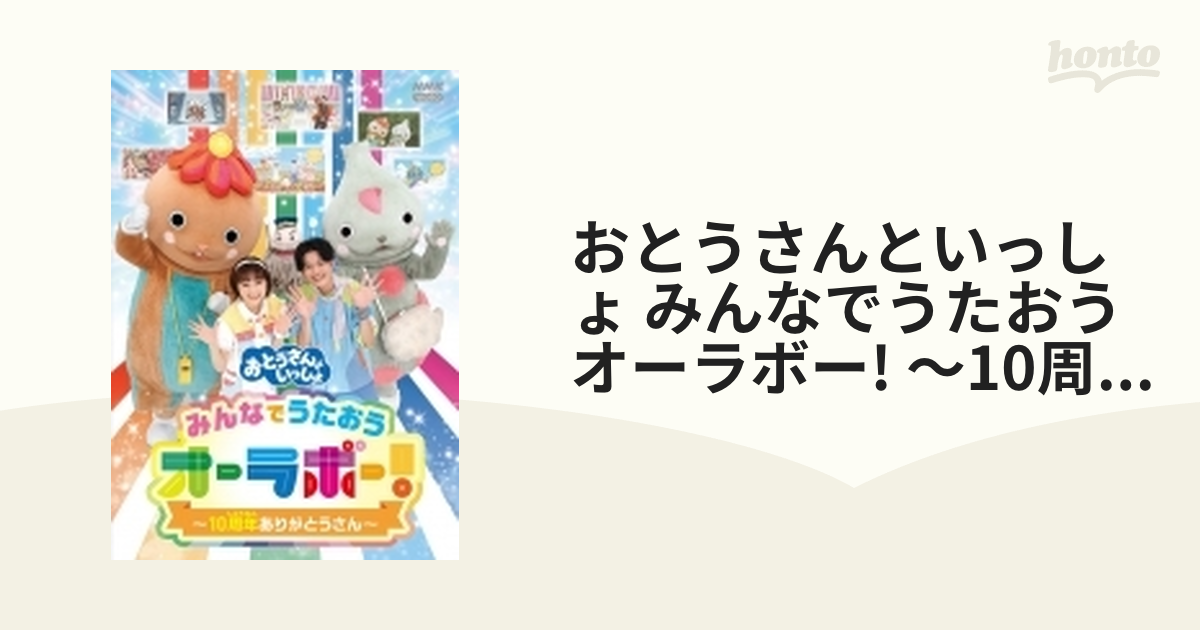 おとうさんといっしょ」みんなでうたおうオーラボー!〜10周年