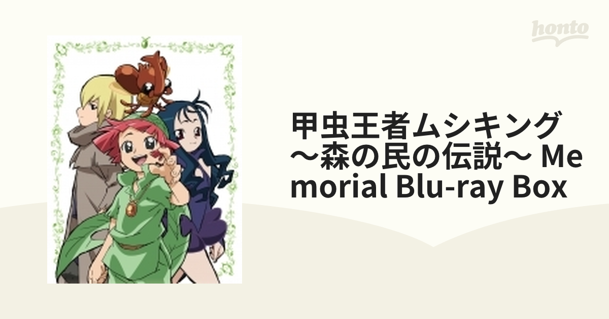 甲虫王者ムシキング～森の民の伝説～ Memorial Blu-ray Box