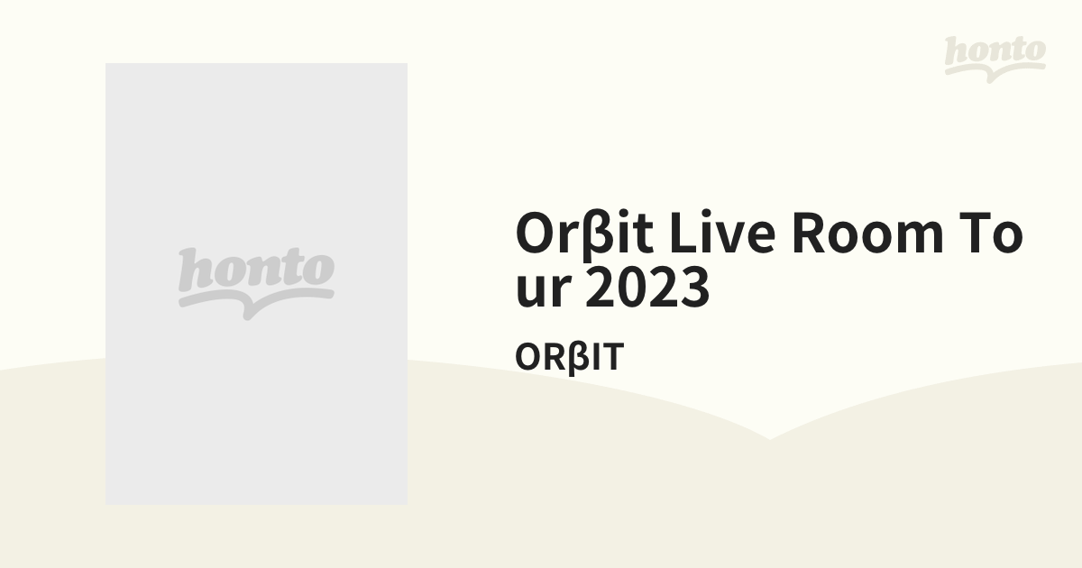 ORβIT LIVE「ROOM」TOUR 2023 【初回限定盤】(2Blu-ray)【ブルーレイ ...