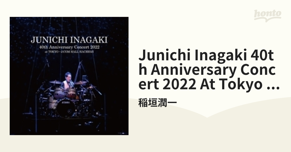 稲垣潤一 40th Anniversary Concert 2022 at TOKYO・J:COM HALL HACHIOJI 稲垣潤一[DVD]