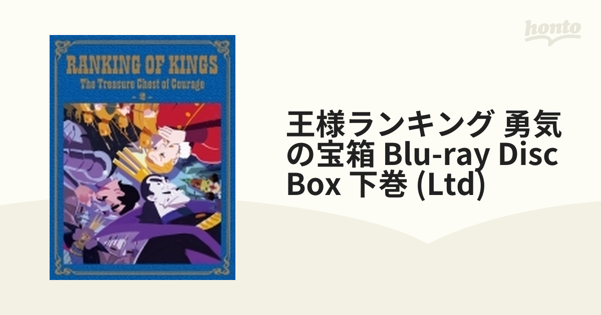 王様ランキング 勇気の宝箱 Blu-ray Disc BOX 下巻【完全生産限定版