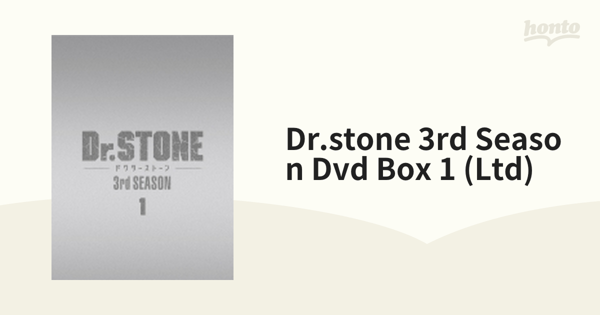 Dr．STONE』3rd SEASON DVD BOX 1 初回生産限定版【DVD】 3枚組