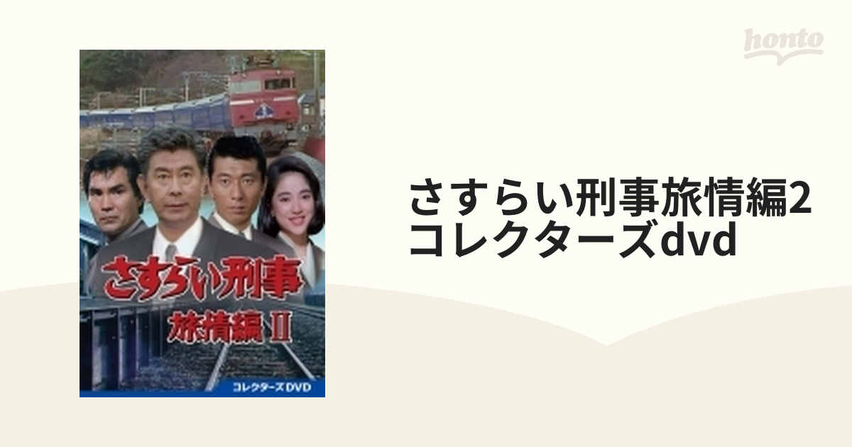 さすらい刑事旅情編 コレクターズDVD〈6枚組〉 - 日本映画